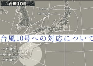 台風10号への対応について