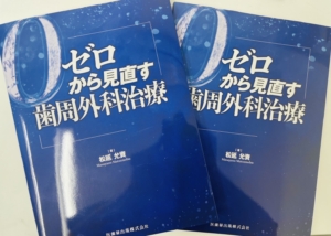 ーゼロから見直す歯周外科治療ー